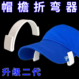 固定帽檐神器 Bender新品 帽檐折弯器帽檐整形器 Brim Hat