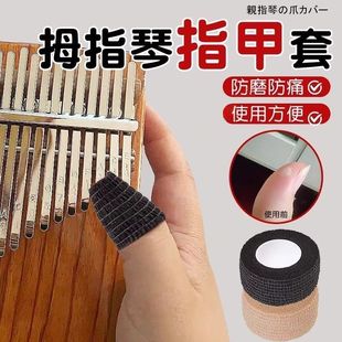 拇指琴指甲套手指保护套弹琴练琴指套护指保护套防磨防痛防勒手贴