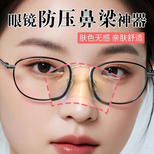 眼镜防压鼻梁神器戴眼镜不压鼻梁神器防滑防压痕防红印防脱落透气