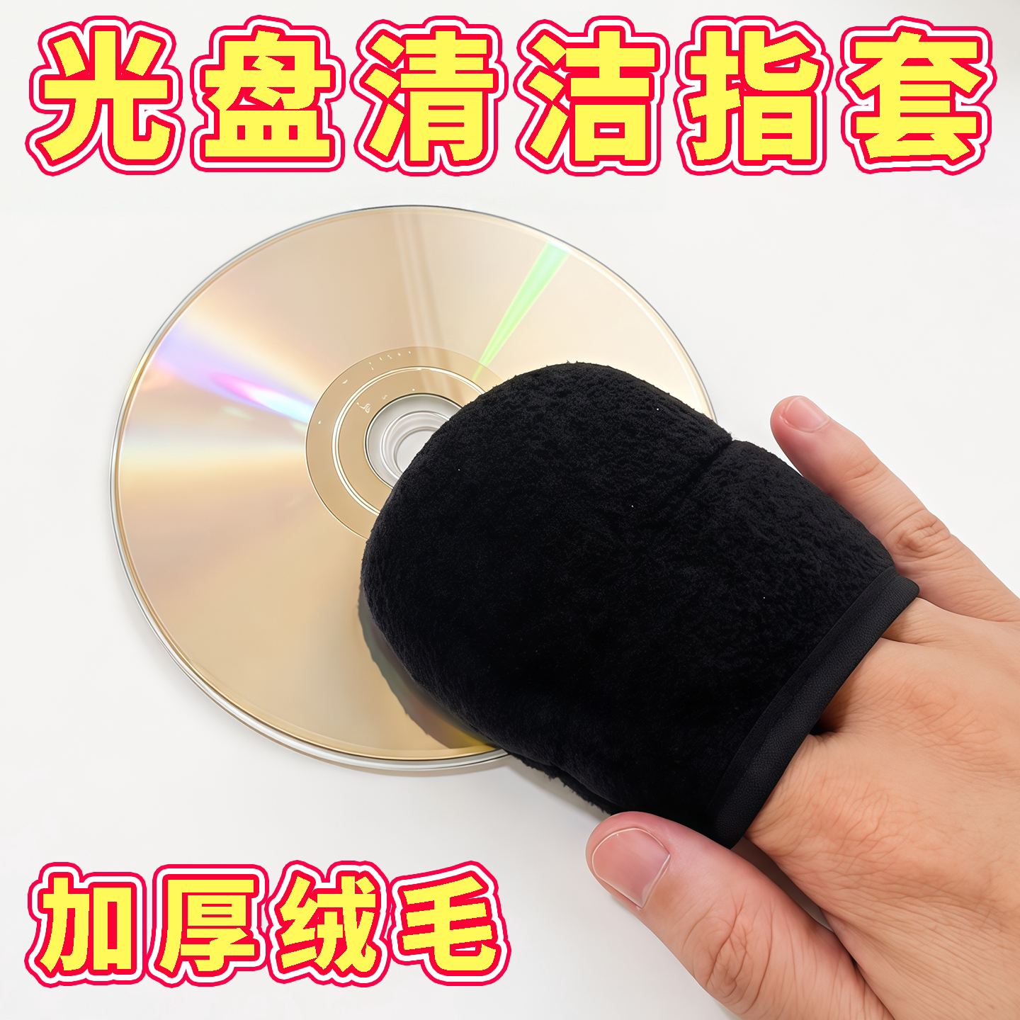 光盘清洁绒布套手指套式CD/DVD便携专用擦布除尘去指纹无痕擦拭