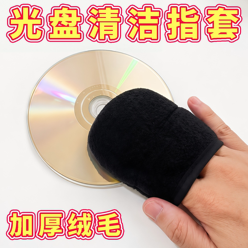 光盘清洁绒布套手指套除尘无痕