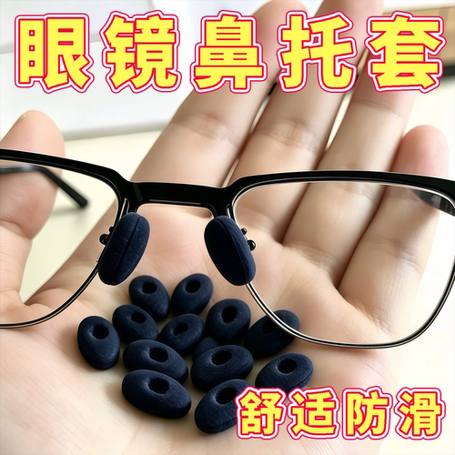 眼镜海绵鼻托防滑无痕舒适
