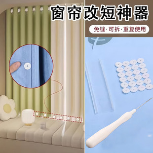 窗帘改短神器免裁剪窗帘布底部底部太长缩短变短固定扣挽边贴可拆