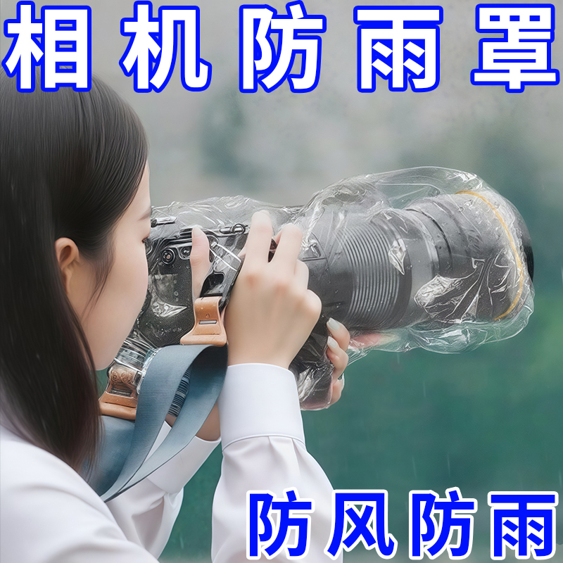 相机防雨罩佳能索尼尼康微单单反镜头通用相机防水防雨套透明可视