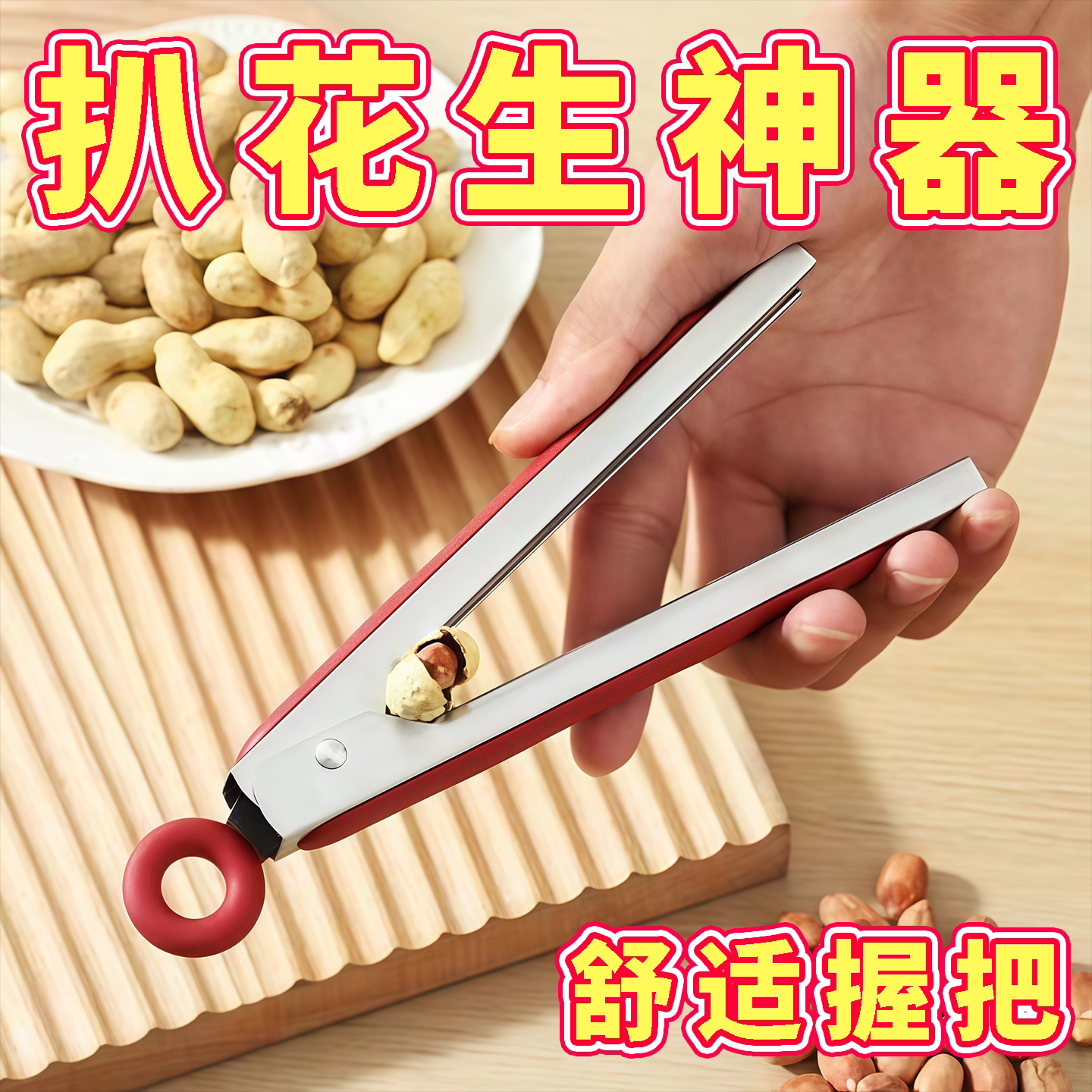 扒花生神器半自动剥核桃皮钳拨瓜子壳工具花生去皮专用吃花生夹子