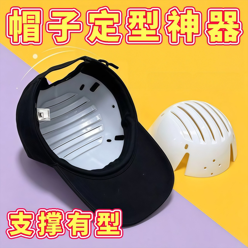 棒球帽定型神器帽撑内撑帽不易变形支撑晾晒防磕碰脸小神器帽托
