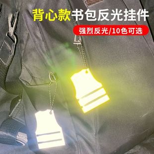 背心款反光挂件学生书包背包挂件夜行荧光配饰骑行警示钥匙扣马甲