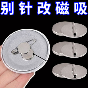 吧唧别针胸针秒变冰箱贴转换器磁吸扣神器磁铁免扎免伤衣服磁铁扣