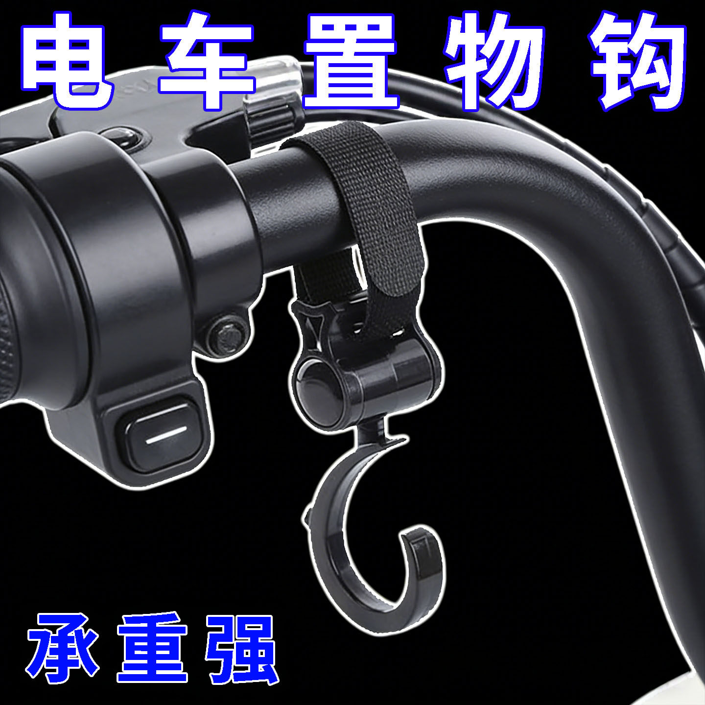 电动车挂钩前置通用免打孔自行车挂物钩多功能买菜挂扣电瓶车挂钩,电动车/配件/交通工具,电动车挂钩,淘宝优惠券,粉丝福利购,淘宝优惠卷