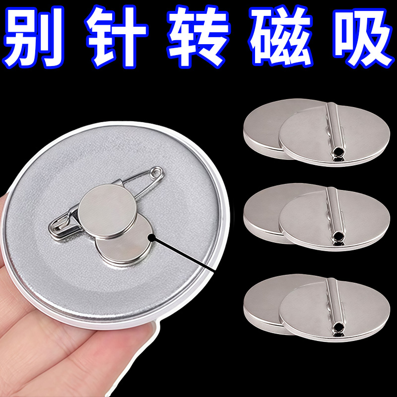 胸针转换器吧唧徽章冰箱贴改造胸针款通用磁铁固定扣 扎包版别针