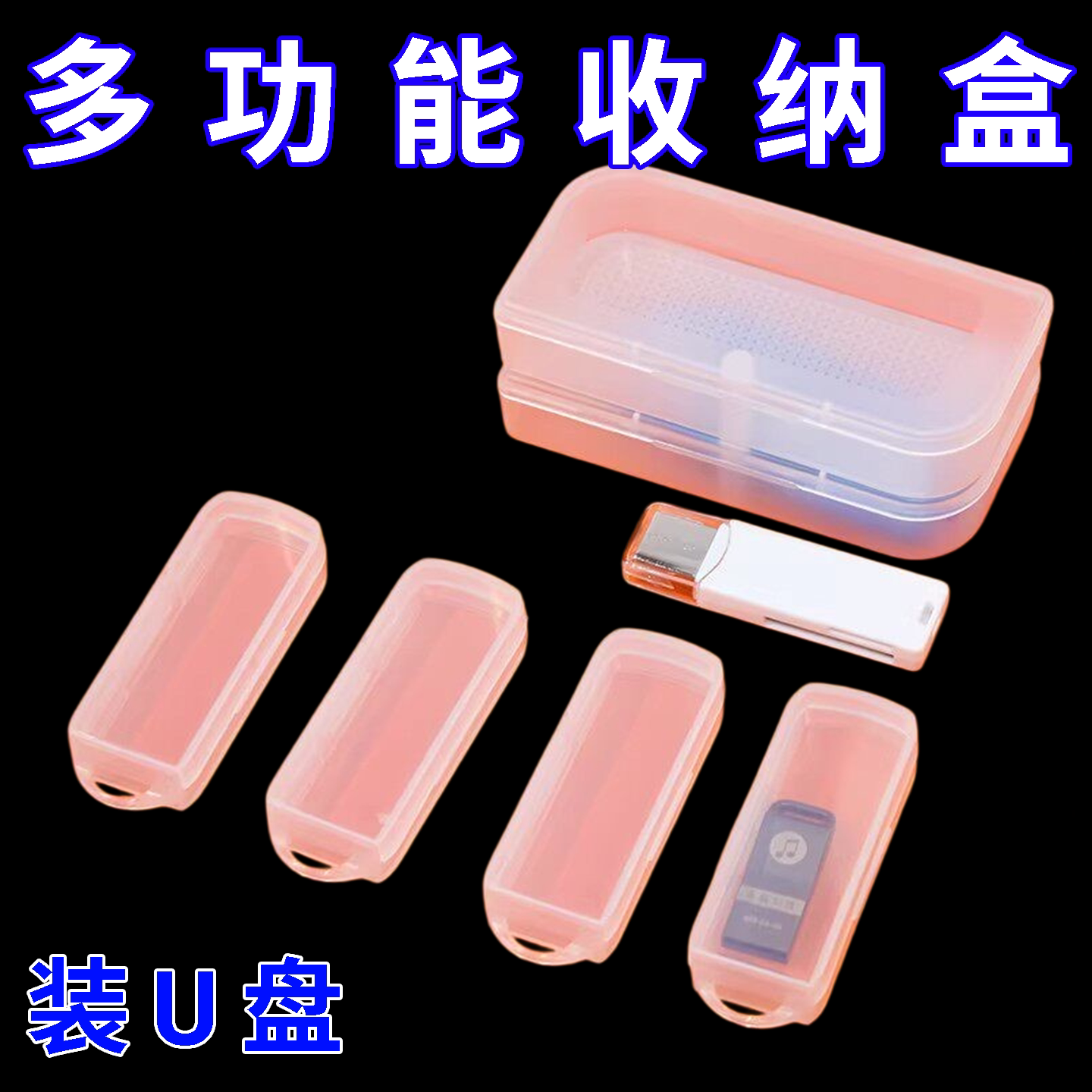 U盘收纳盒透明手机转接头数据线整理保护套便携电子产品塑料PP盒