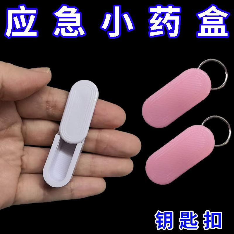 迷你钥匙扣一日小药盒旅行出差户外野营露营应急便携式随身带盒子图片