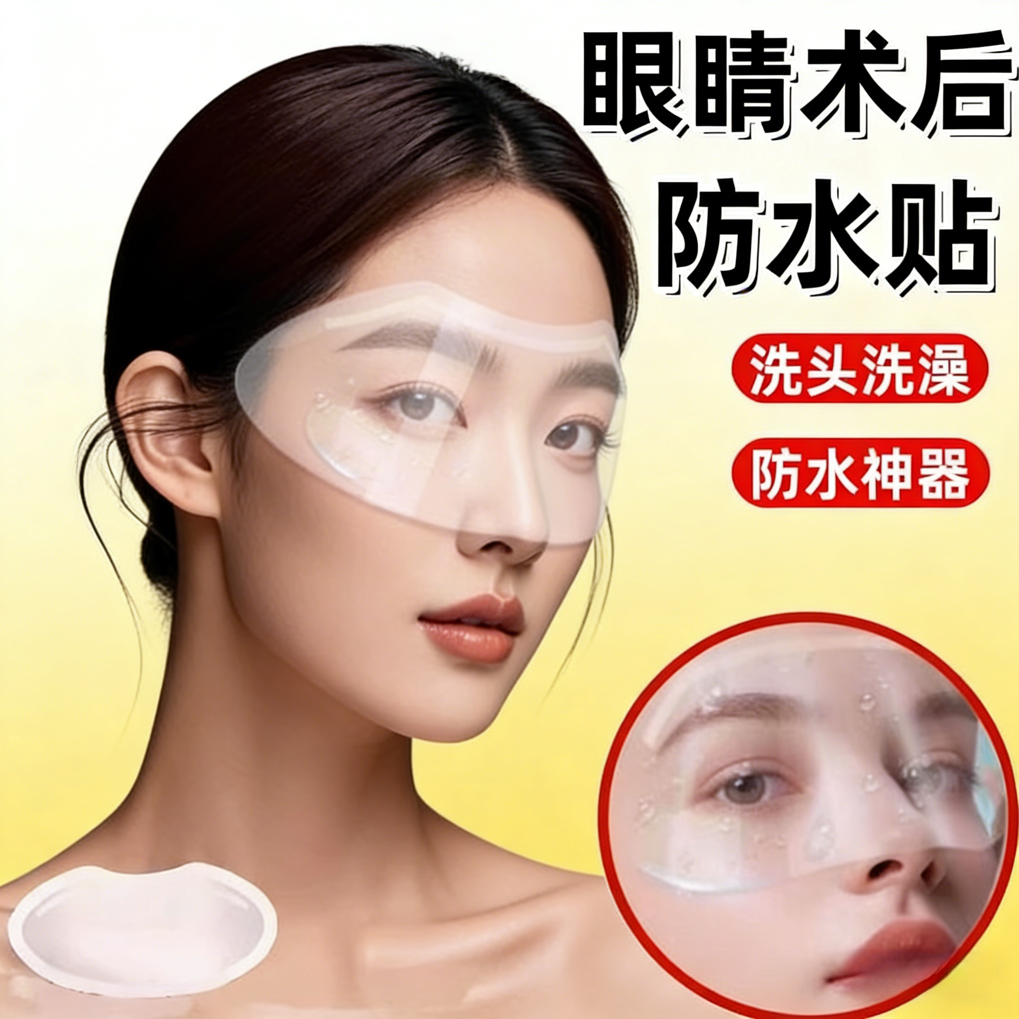 眼睛术后防水贴近视眼飞秒术后透明防护罩洗头洗澡眼睛防进水眼罩