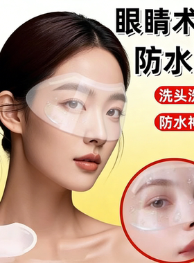 眼睛术后防水贴近视眼飞秒术后透明防护罩洗头洗澡眼睛防进水眼罩