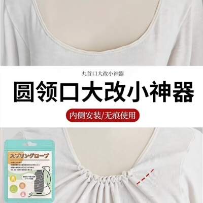 圆领口大改小神器衣服领子松垮收领口夏季T恤领口收紧弹力绳换新