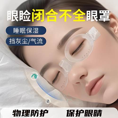 眼睑闭合不全眼罩中重度干眼保湿夜用大人儿童睁眼睡觉保湿挡灰罩