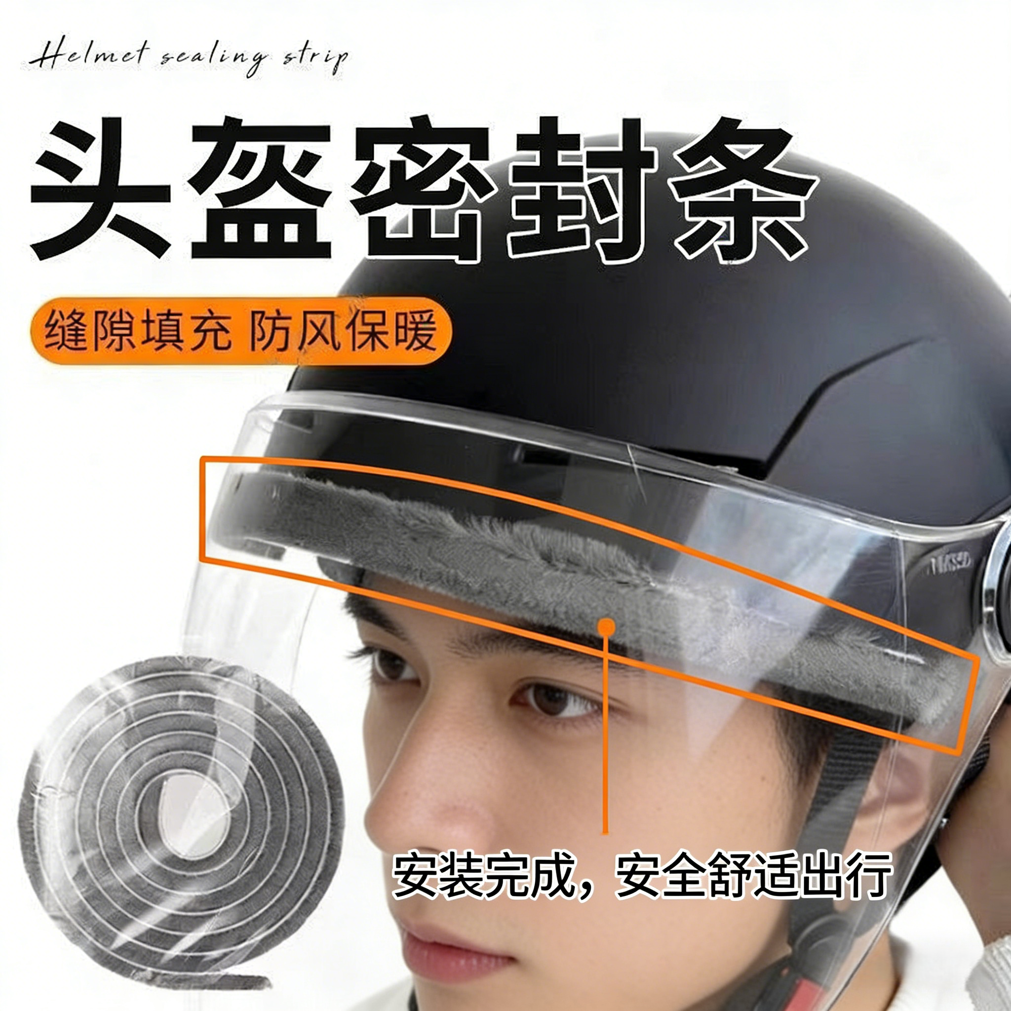 头盔防风条摩托车头盔缝隙密封条挡风条全盔防寒不漏风防漏雨配件