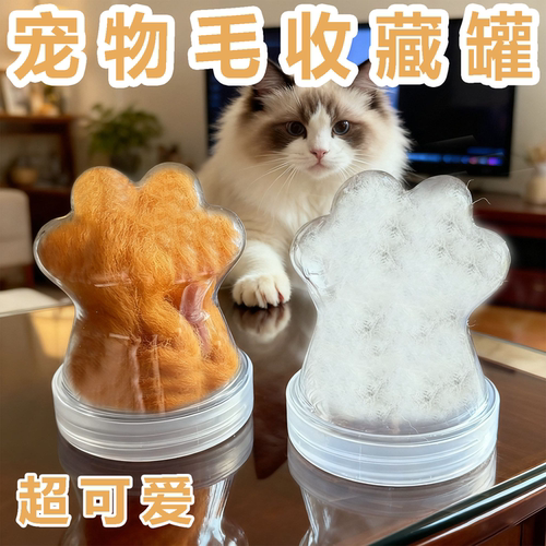 透明猫狗毛发收纳扭蛋爪子瓶摆件