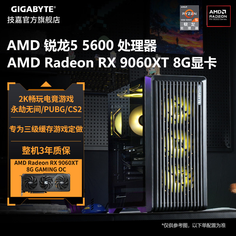 [补贴10%]技嘉旗舰店diy兼容机组装台式电脑主机5600GT/5600/5700X/5500X3D搭5060/5060Ti核显办公整机