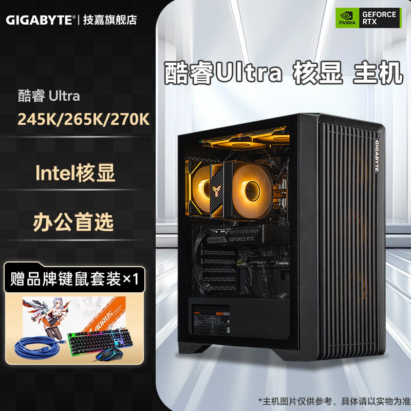 【百亿+补贴10%】技嘉旗舰店diy兼容机组装台式电脑主机酷睿Ultra 245K/265K/270K核显办公收银网课整机