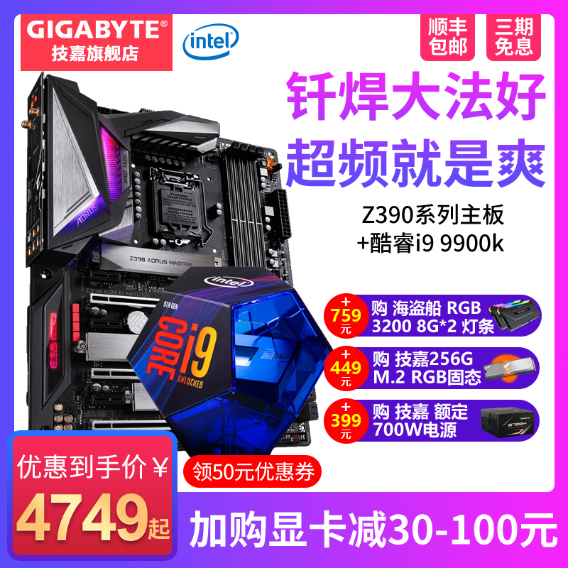 技嘉 Z390 系列台式机游戏主板+英特尔i9 9900K CPU主板游戏套装