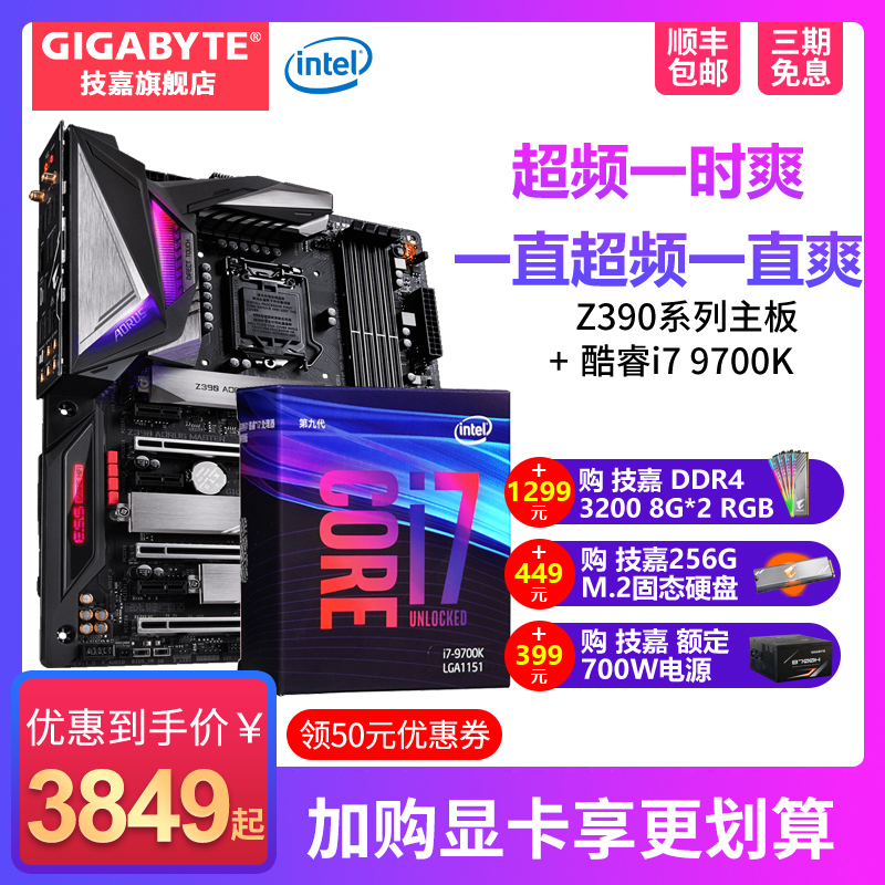 技嘉 Z390 系列电脑游戏主板+英特尔i7 9700K CPU主板套装 9700KF