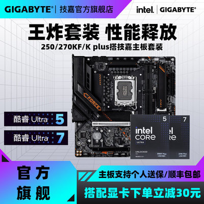 技嘉主板搭270/250K主板cpu套装