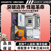 AMD锐龙R7 7800X3D/9800X3D技嘉B650M/X870小雕电脑CPU主板套装