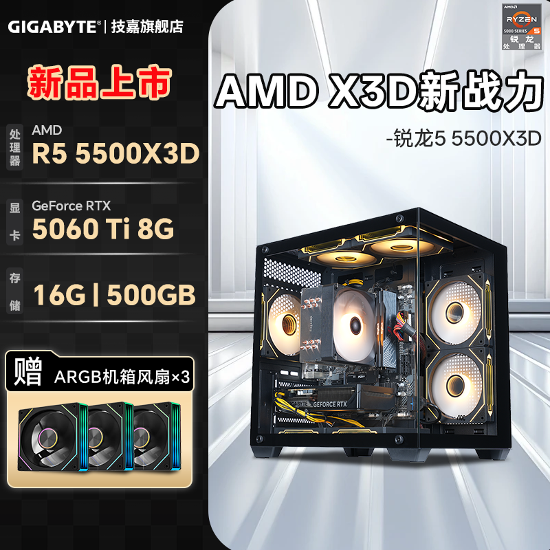 技嘉锐龙55500X3D新品电竞主机