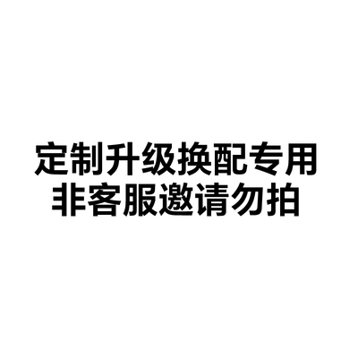 定制升级换配补差价专用