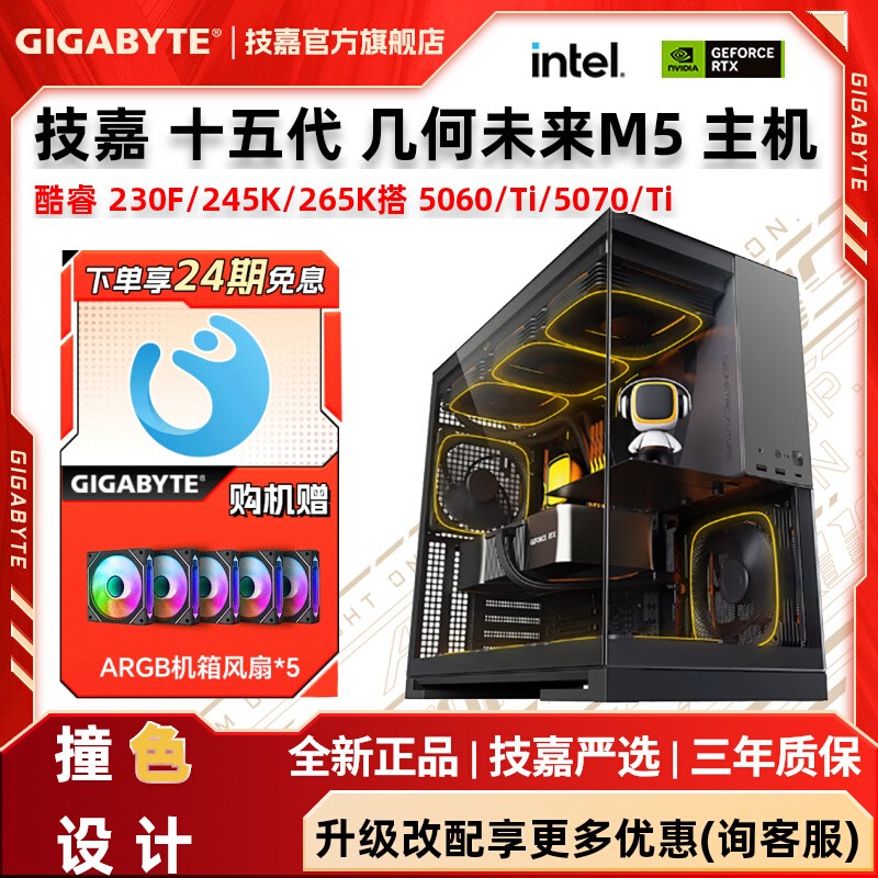 Gigabyte技嘉 24期免息】旗舰店电脑组装机酷睿230F/245K/265K搭5060/Ti/5070/Ti几何未来M5整机电竞游戏主机