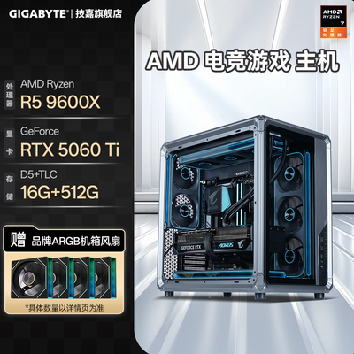技嘉旗舰店9600X+5060Ti电竞主机