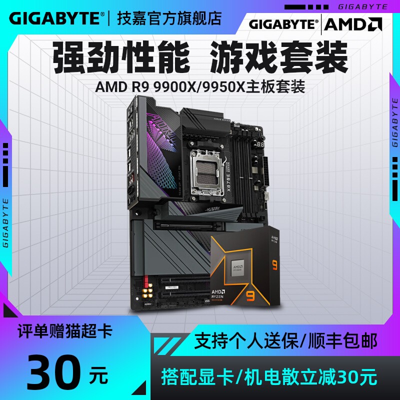 技嘉新品X870搭9900主板CPU套装