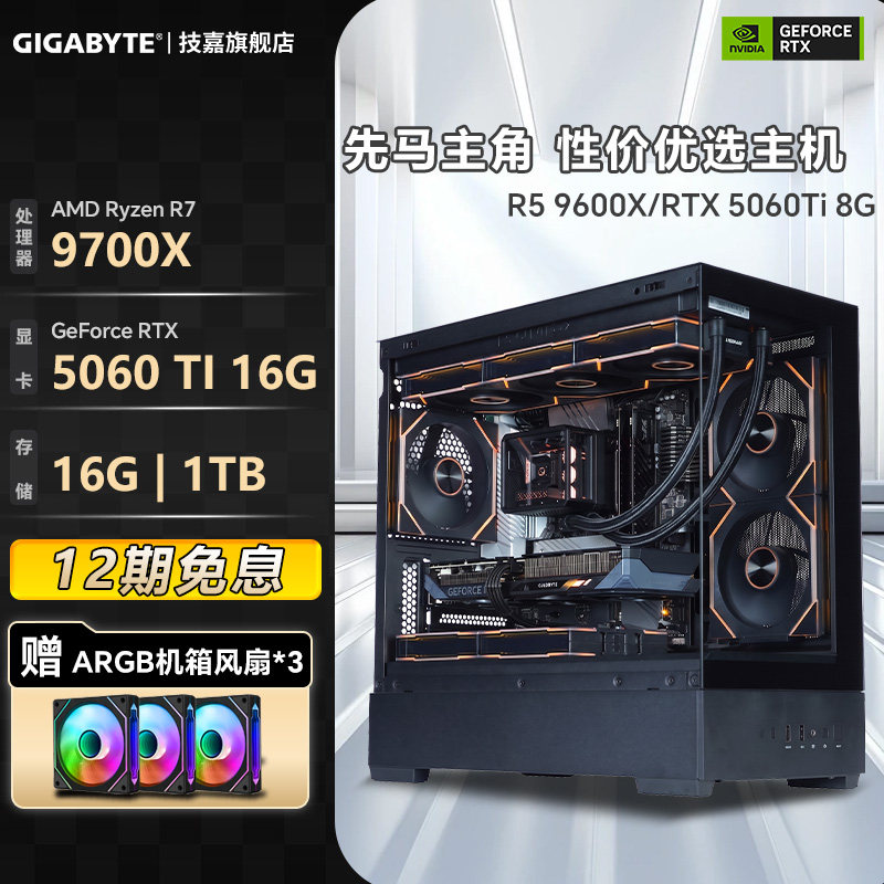补贴10%+12期免息】技嘉旗舰店先马主角整机DIY兼容机5600XT/9600X/9700X/5060/5060Ti组装台式电脑主机