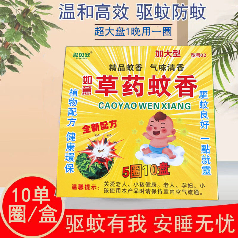 彤贝安如意草药蚊香野香草黑山蜂室内家用婴儿无味微烟孕妇蚊香