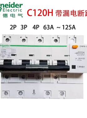施耐德空气开关空开漏电保护器断路器漏保C120H家用总开p63a-125a