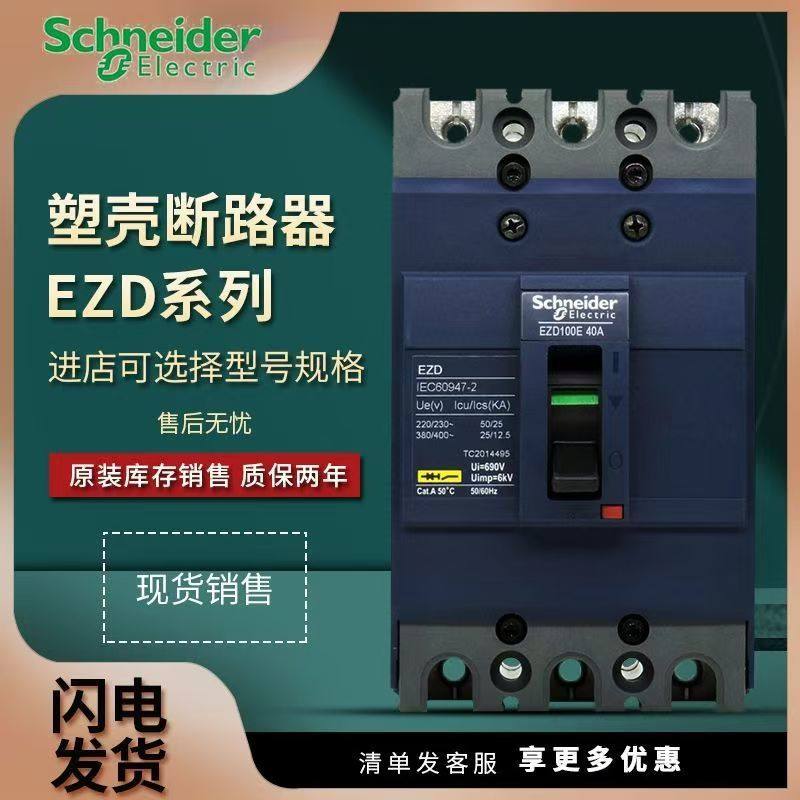 施耐德EZD系列塑壳断路器3p630A三相250A 400A4P125A160e空气开关