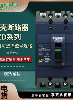 施耐德EZD系列塑壳漏电保护断路器3P 4P 320A 40
