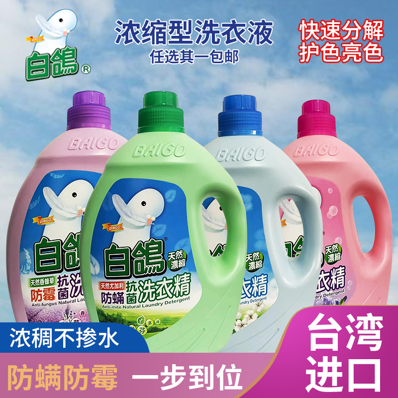 台湾进口白鸽洗衣液防螨防霉抗菌