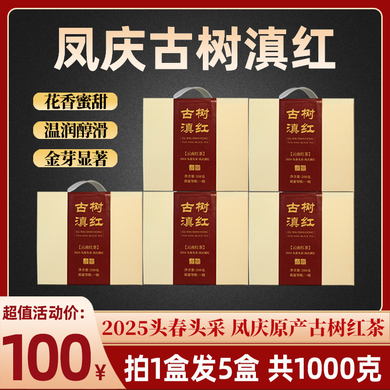 2025年头春头采凤庆古树滇红