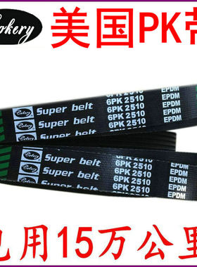 进口助力泵汽车皮带8PK900 8PK1160 8PK1850 8PK1880 5PK835 10PK