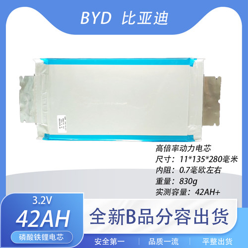 比亚迪3.2V软包铁锂电芯42Ah