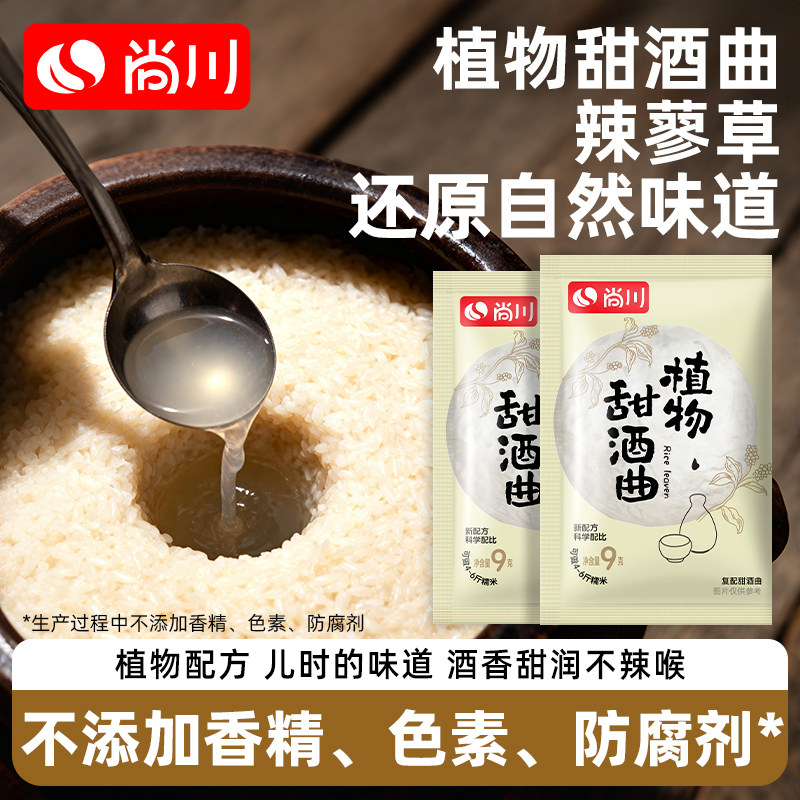 尚川植物甜酒曲9g家用自制醪糟米酒甜酒酿糯米酒发酵粉酵母曲子