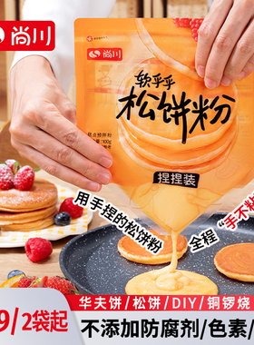 尚川捏捏松饼粉自制儿童早餐无添加华夫饼蛋糕专用预拌粉捏松饼袋