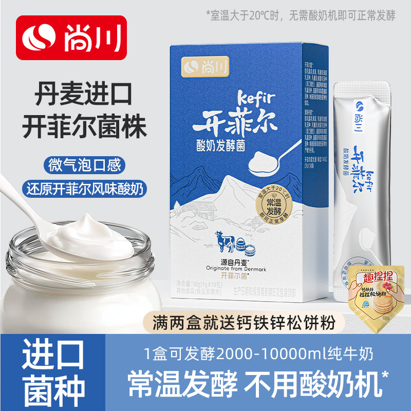 尚川开菲尔菌种常温酸奶发酵菌益生菌儿童乳酸菌干噎酸奶家用进口