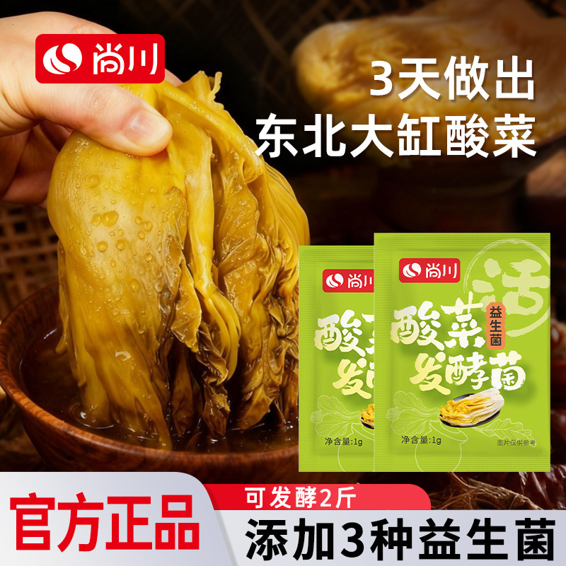 尚川酸菜发酵菌家用自制东北泡菜老坛酸菜专用益生菌发酵粉酸菜菌,粮油调味/速食/干货/烘焙,酵母粉,淘宝优惠券,粉丝福利购,淘宝优惠卷