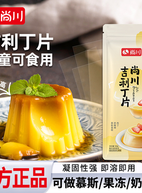 尚川吉利丁片食用家用烘焙儿童奶酪棒自制慕斯蛋糕明胶片官方旗舰