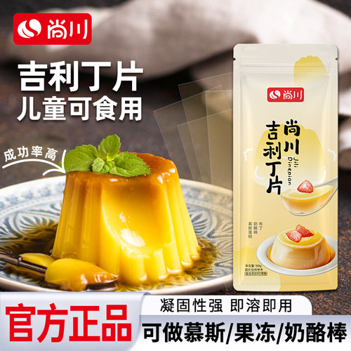 尚川吉利丁片食用家用烘焙儿童奶酪棒自制慕斯蛋糕明胶片官方旗舰