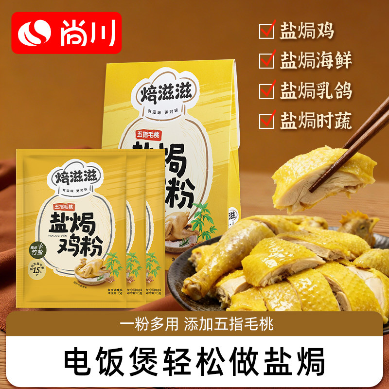 尚川五指毛桃盐焗鸡粉正宗家用腌料沙姜竹盐海鲜虾广东官方旗舰店,粮油调味/速食/干货/烘焙,复合食品调味剂,淘宝优惠券,粉丝福利购,淘宝优惠卷