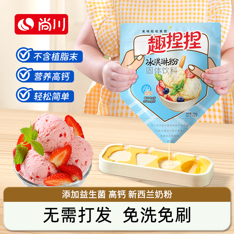 尚川捏捏袋冰淇淋粉家用自制儿童硬冰淇淋粉手工制作益生菌雪糕粉
